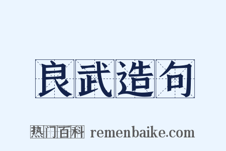良武造句是什么意思的图片